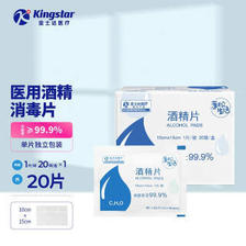 Kingstar 金士达 蓬松生活酒精片75%消毒杀菌一次性独立包装湿巾随身携带手机