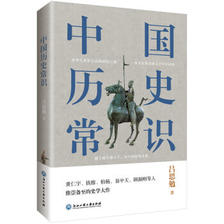 《中国历史常识》 （吕思勉 著） 9元（99元选11件）
