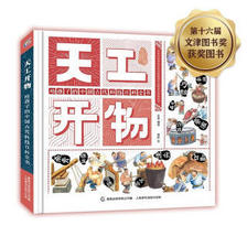 《天工开物：给孩子的中国古代科技百科全书》 33.33元（满减+用券，满600-40