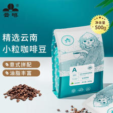 PLUS会员：云啡 阿拉比卡咖啡豆 500g/袋 36.9元包邮（双重优惠）