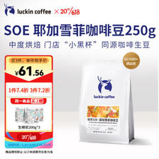 瑞幸咖啡 中烘焙 SOE耶加雪菲 咖啡豆 250g 63.27元（拍下立减）