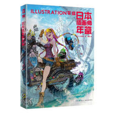 《日本插画师年鉴：ILLUSTRATION平成》 49.33元
