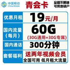 中国移动 畅享卡 9元/月（20G通用流量+30G定向流量+300分钟+送两年视频会员）